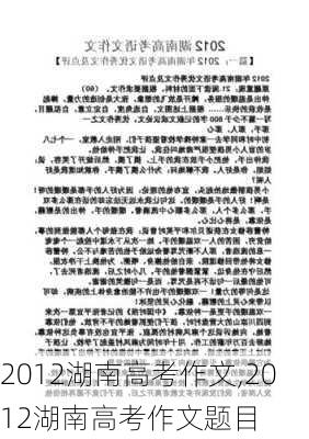 2012湖南高考作文,2012湖南高考作文题目-第1张图片-星梦范文网