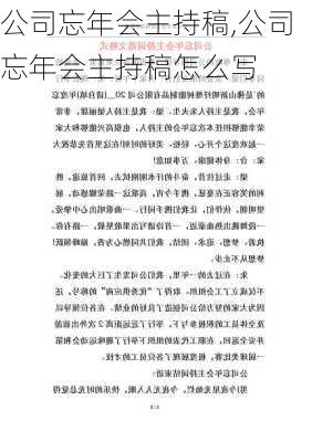 公司忘年会主持稿,公司忘年会主持稿怎么写-第2张图片-星梦范文网