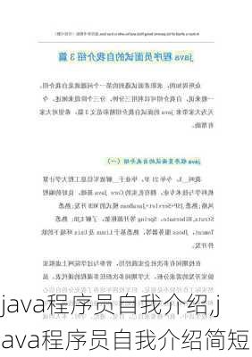 java程序员自我介绍,java程序员自我介绍简短