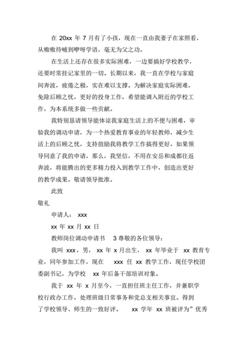 教师工作调动申请书,教师工作调动申请书优秀范文