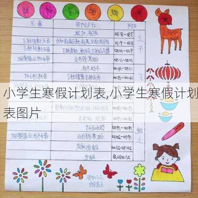 小学生寒假计划表,小学生寒假计划表图片-第3张图片-星梦范文网