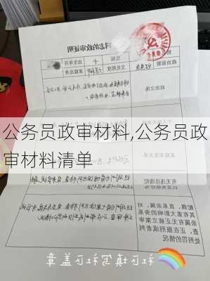 公务员政审材料,公务员政审材料清单-第2张图片-星梦范文网