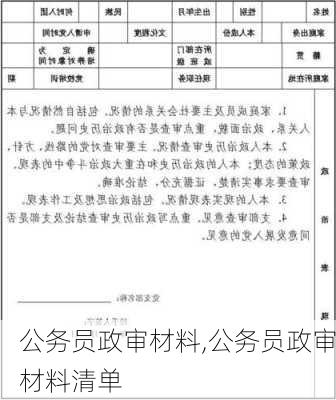 公务员政审材料,公务员政审材料清单