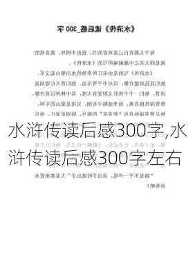 水浒传读后感300字,水浒传读后感300字左右