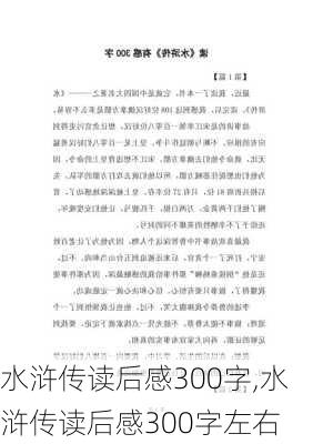 水浒传读后感300字,水浒传读后感300字左右-第2张图片-星梦范文网