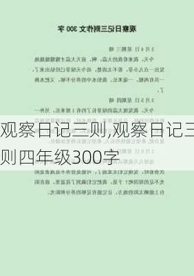 观察日记三则,观察日记三则四年级300字