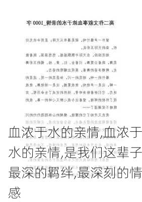 血浓于水的亲情,血浓于水的亲情,是我们这辈子最深的羁绊,最深刻的情感-第1张图片-星梦范文网