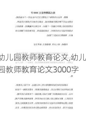 幼儿园教师教育论文,幼儿园教师教育论文3000字