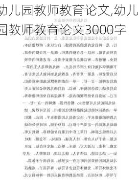 幼儿园教师教育论文,幼儿园教师教育论文3000字-第2张图片-星梦范文网