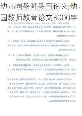 幼儿园教师教育论文,幼儿园教师教育论文3000字-第3张图片-星梦范文网