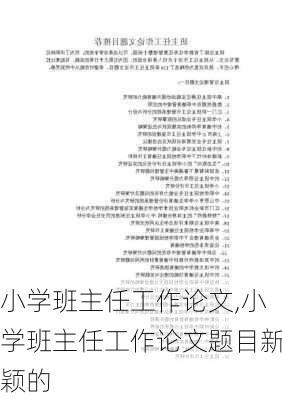 小学班主任工作论文,小学班主任工作论文题目新颖的-第3张图片-星梦范文网