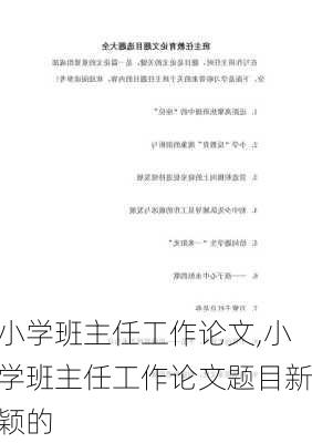 小学班主任工作论文,小学班主任工作论文题目新颖的-第2张图片-星梦范文网