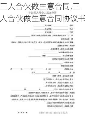 三人合伙做生意合同,三人合伙做生意合同协议书-第3张图片-星梦范文网