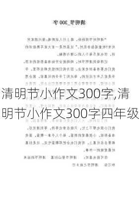 清明节小作文300字,清明节小作文300字四年级