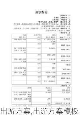 出游方案,出游方案模板-第3张图片-星梦范文网