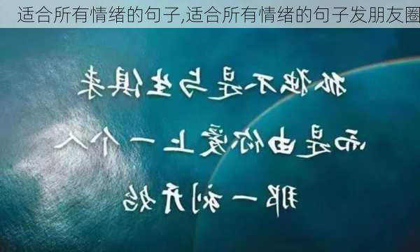 适合所有情绪的句子,适合所有情绪的句子发朋友圈