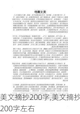 美文摘抄200字,美文摘抄200字左右