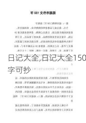 日记大全,日记大全150字可抄-第2张图片-星梦范文网