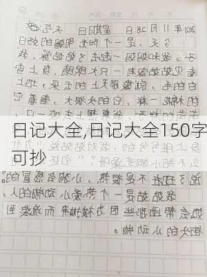 日记大全,日记大全150字可抄-第3张图片-星梦范文网