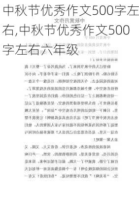 中秋节优秀作文500字左右,中秋节优秀作文500字左右六年级-第2张图片-星梦范文网