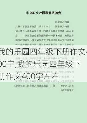 我的乐园四年级下册作文400字,我的乐园四年级下册作文400字左右