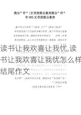 读书让我欢喜让我忧,读书让我欢喜让我忧怎么样结尾作文