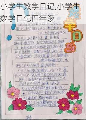 小学生数学日记,小学生数学日记四年级-第3张图片-星梦范文网