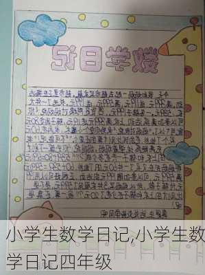 小学生数学日记,小学生数学日记四年级