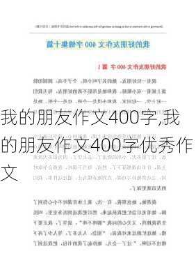 我的朋友作文400字,我的朋友作文400字优秀作文