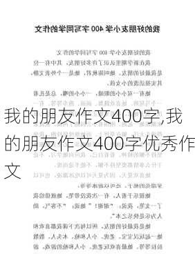 我的朋友作文400字,我的朋友作文400字优秀作文-第3张图片-星梦范文网