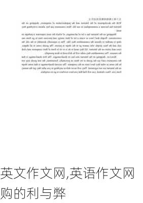 英文作文网,英语作文网购的利与弊-第2张图片-星梦范文网