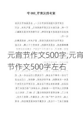 元宵节作文500字,元宵节作文500字左右-第2张图片-星梦范文网