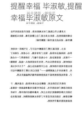 提醒幸福 毕淑敏,提醒幸福毕淑敏原文