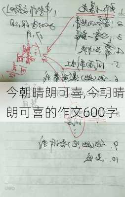 今朝晴朗可喜,今朝晴朗可喜的作文600字