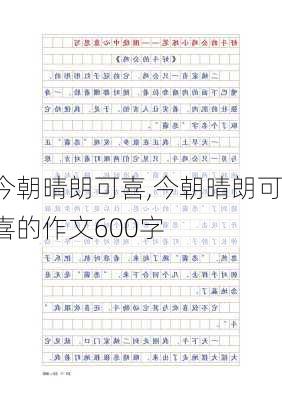 今朝晴朗可喜,今朝晴朗可喜的作文600字-第3张图片-星梦范文网