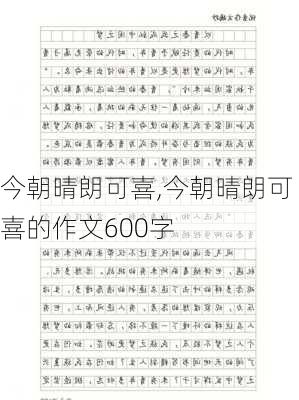 今朝晴朗可喜,今朝晴朗可喜的作文600字-第2张图片-星梦范文网