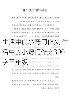 生活中的小窍门作文,生活中的小窍门作文300字三年级-第3张图片-星梦范文网