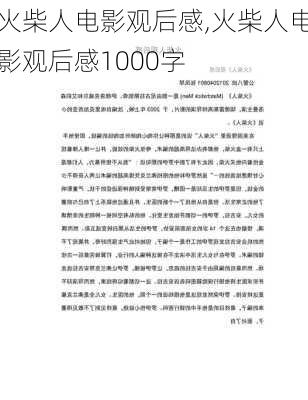 火柴人电影观后感,火柴人电影观后感1000字