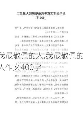 我最敬佩的人,我最敬佩的人作文400字