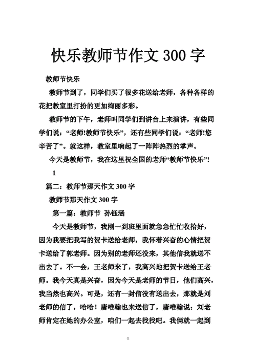 教师节快乐作文,教师节快乐作文300字-第2张图片-星梦范文网