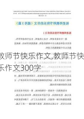 教师节快乐作文,教师节快乐作文300字-第3张图片-星梦范文网