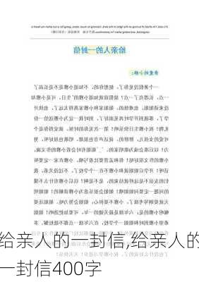 给亲人的一封信,给亲人的一封信400字-第3张图片-星梦范文网