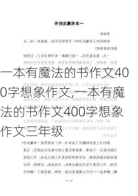 一本有魔法的书作文400字想象作文,一本有魔法的书作文400字想象作文三年级-第1张图片-星梦范文网