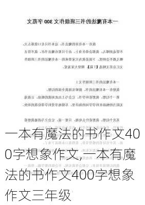 一本有魔法的书作文400字想象作文,一本有魔法的书作文400字想象作文三年级-第2张图片-星梦范文网