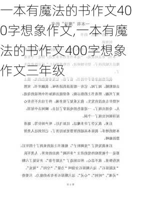 一本有魔法的书作文400字想象作文,一本有魔法的书作文400字想象作文三年级-第3张图片-星梦范文网