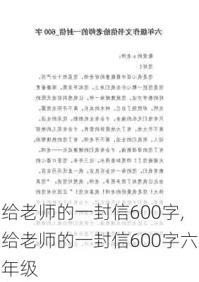 给老师的一封信600字,给老师的一封信600字六年级