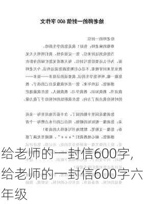 给老师的一封信600字,给老师的一封信600字六年级-第3张图片-星梦范文网