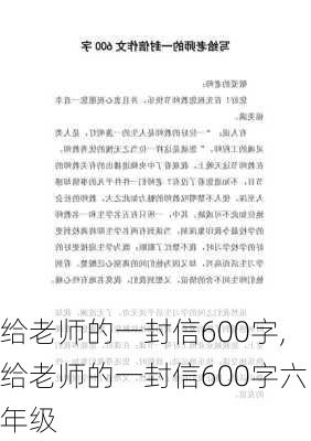 给老师的一封信600字,给老师的一封信600字六年级-第2张图片-星梦范文网