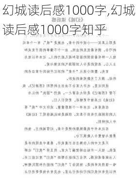 幻城读后感1000字,幻城读后感1000字知乎