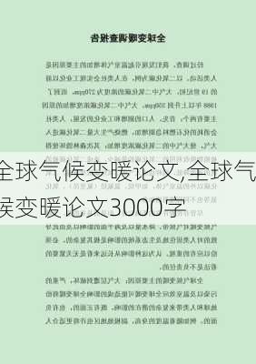 全球气候变暖论文,全球气候变暖论文3000字